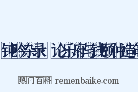 钝吟杂录·论乐府与钱颐仲造句是什么意思的图片
